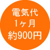 電気代1ヶ月約900円