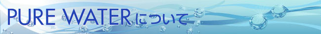 ピュアウォーターについて