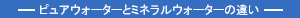 テキストピュアウォーターとミネラルウォーターの違い