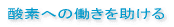 テキスト　酸素への働きを助ける