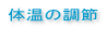 テキスト　体温の調節
